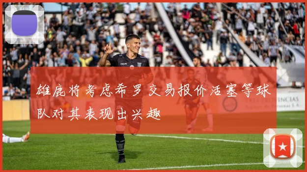 雄鹿将考虑希罗交易报价活塞等球队对其表现出兴趣