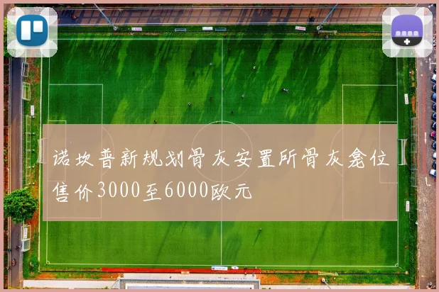 诺坎普新规划骨灰安置所骨灰龛位售价3000至6000欧元